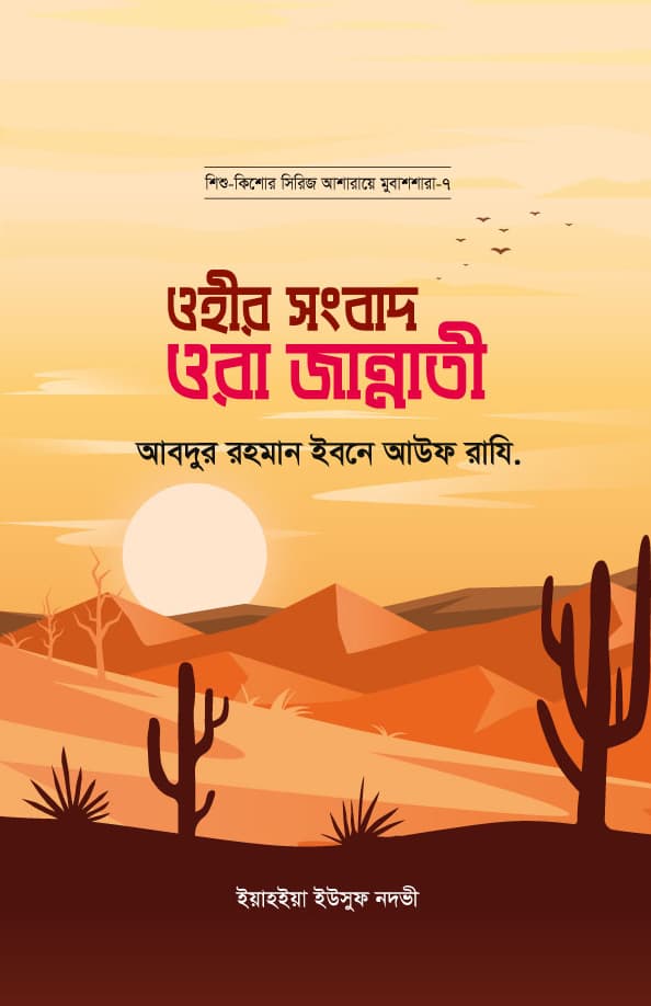 ওহীর সংবাদ ওরা জান্নাতী : আবদুর রহমান ইবনে আউফ রাযি | Ohir Songbad Ora Jannati : Abdur Rahman Ibne Auff Rd.