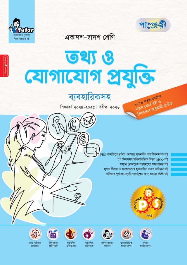 পাঞ্জেরী তথ্য ও যোগাযোগ প্রযুক্তি ব্যবহারিকসহ (একাদশ-দ্বাদশ শ্রেণি/এইচএসসি) (পেপারব্যাক) | Panjeree Tottho o Jogajog Projukti With Practical (Class 11-12/HSC) (Paperback)