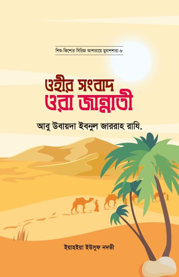 ওহীর সংবাদ ওরা জান্নাতী : আবু উবায়দা ইবনুল জাররাহ রাযি. | Ohir Songbad Ora Jannati : Abu Ubaida Ibnul Jarrah Rd.