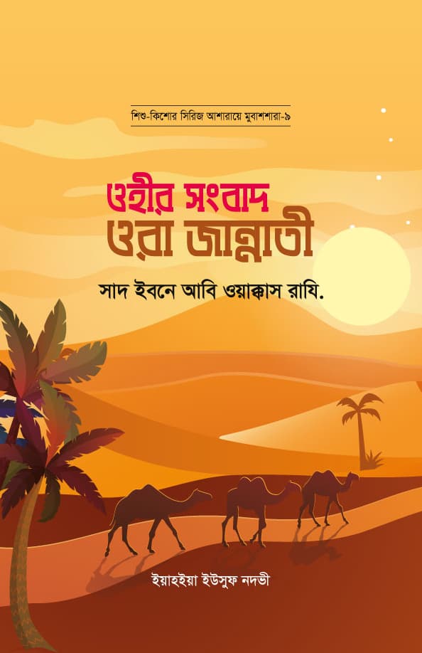ওহীর সংবাদ ওরা জান্নাতী : সাদ ইবনে আবি ওয়াক্কাস রাযি. | Ohir Songbad Ora Jannati : Sad Ibnu Abi Wakkas Rd.