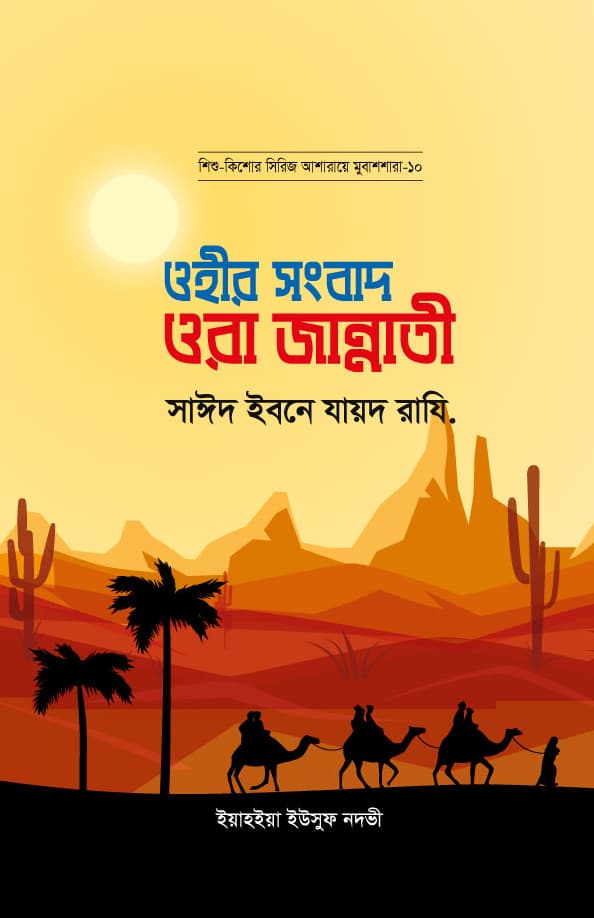 ওহীর সংবাদ ওরা জান্নাতী : সাঈদ ইবনে যায়দ রাযি. (হার্ডকভার) | Ohir Songbad Ora Jannati : Saieed Ibnu Jaied Rd. (Hardcover)