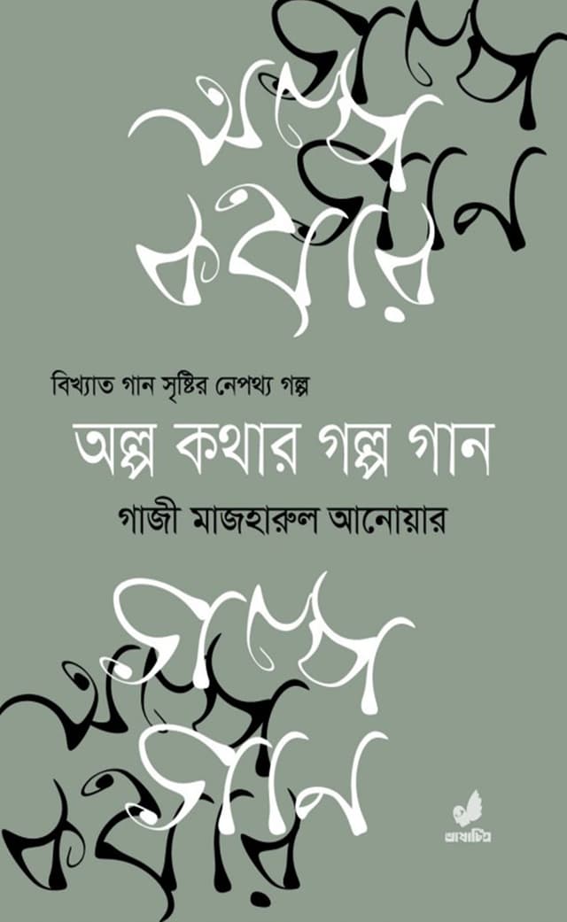 অল্প কথার গল্প গান (পেপারব্যাক) | Olpo Kothar Golpo Gaan (Paperback)