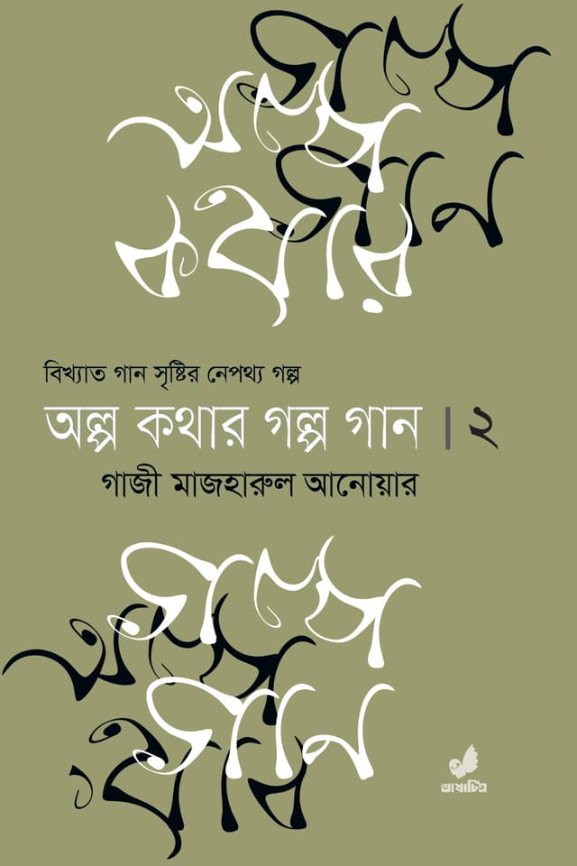 অল্প কথার গল্প গান (দ্বিতীয় খণ্ড) (হার্ডকভার) | Olpo Kothar Golpo Gaan (Part 2) (Hardcover)