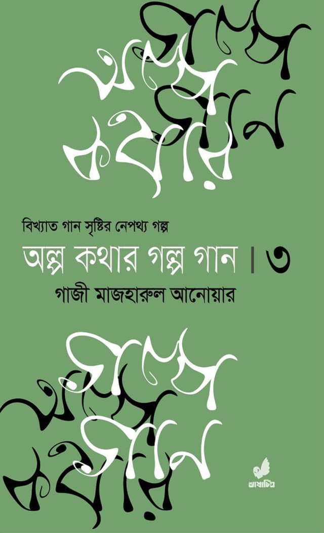 অল্প কথার গল্প গান (তৃতীয় খণ্ড) (হার্ডকভার) | Olpo Kothar Golpo Gaan (Part 3) (Hardcover)