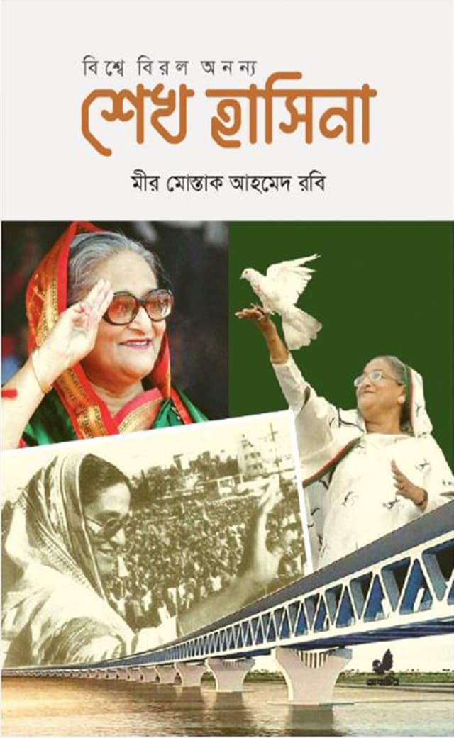 বিশ্বে বিরল অনন্য শেখ হাসিনা (হার্ডকভার) | Bishshe Birol Ononno Sheikh Hasina (Hardcover)