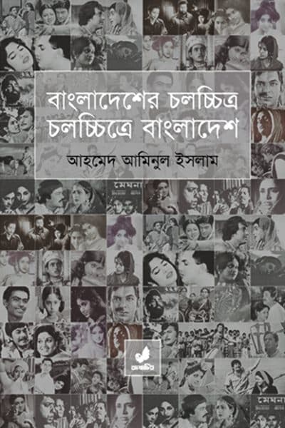বাংলাদেশের চলচ্চিত্র চলচ্চিত্রে বাংলাদেশ (হার্ডকভার) | Bangladesher Cholocchitro Cholocchitre Bangladesh (Hardcover)