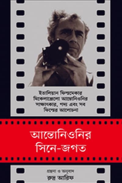 আন্তোনিওনির সিনে-জগত (হার্ডকভার) | Antonionir Cine-Jogot (Hardcover)