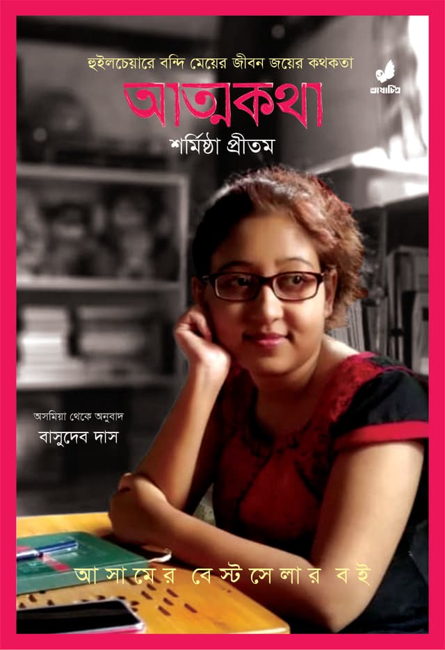 আত্মকথা (পেপারব্যাক) | Atmo-Katha (Paperback)