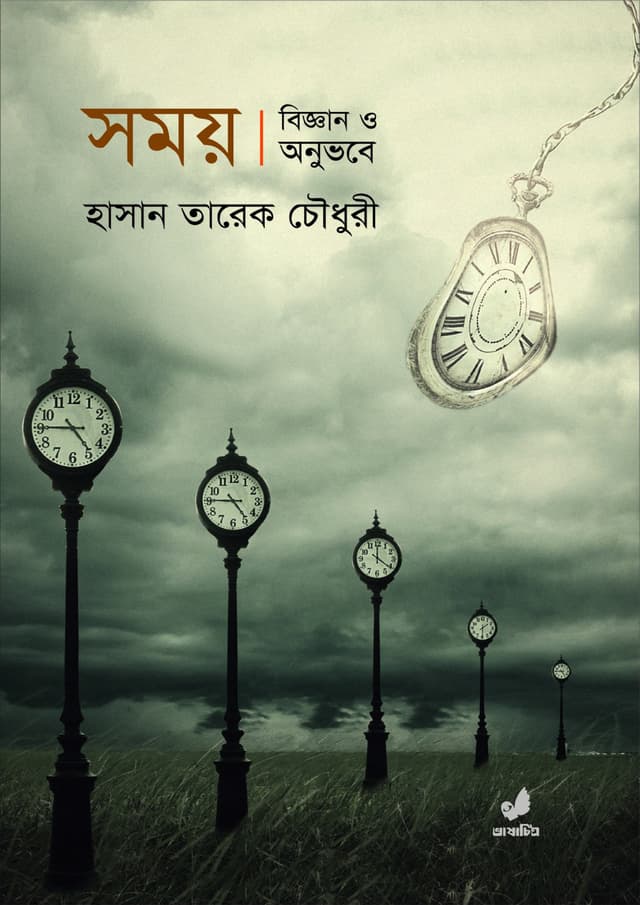 সময় : বিজ্ঞান ও অনুভবে (হার্ডকভার) | Time : In Light Of Science & Personal Experience (Hardcover)