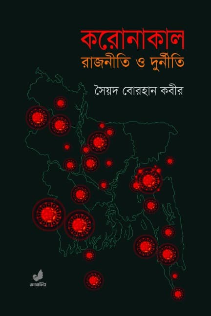 করোনাকাল : রাজনীতি ও দুর্নীতি (হার্ডকভার) | Coronakal : Rajniti O Durniti (Hardcover)