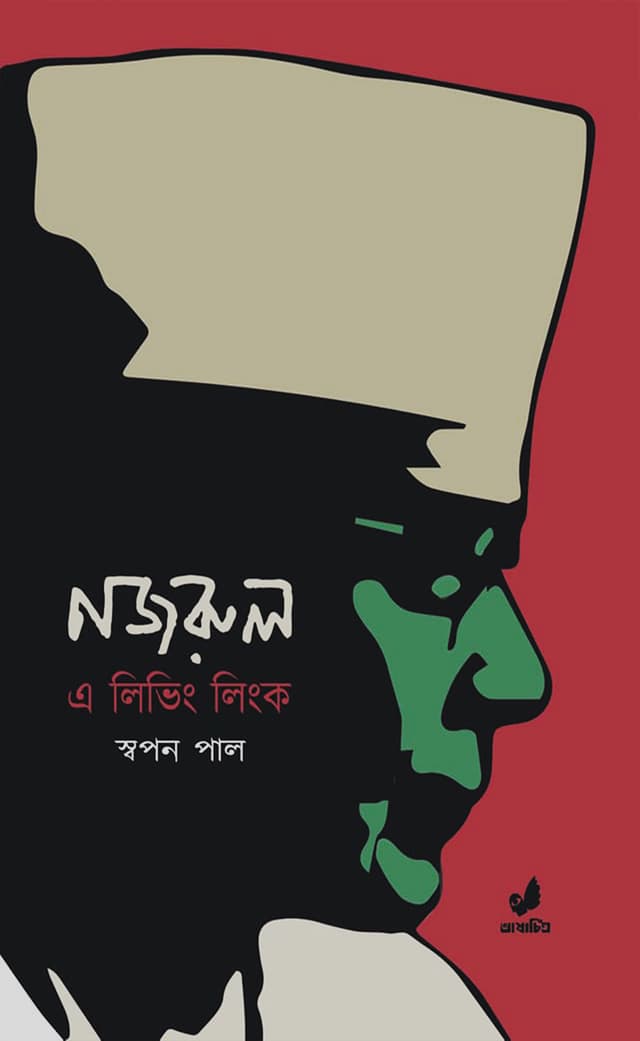 নজরুল : এ লিভিং লিংক (হার্ডকভার) | Nazrul : A Living Link (Hardcover)
