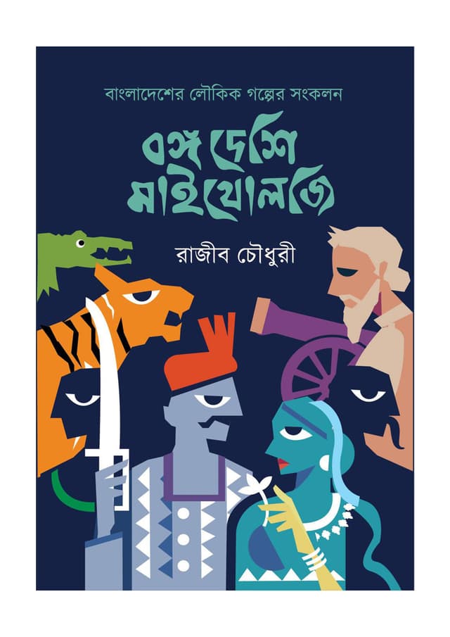 বঙ্গ দেশি মাইথোলজি (পেপারব্যাক) | Bongo Deshi Mythology (Paperback)