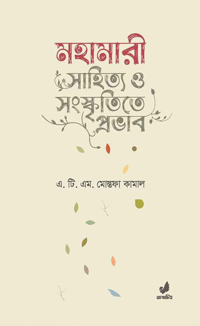 মহামারী : সাহিত্য ও সংস্কৃতিতে প্রভাব (হার্ডকভার) | Mohamari : Sahittya O Songskritte Provad (Hardcover)