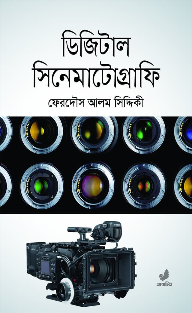 ডিজিটাল সিনেমাটোগ্রাফি (হার্ডকভার) | Digital Cinematography (Hardcover)