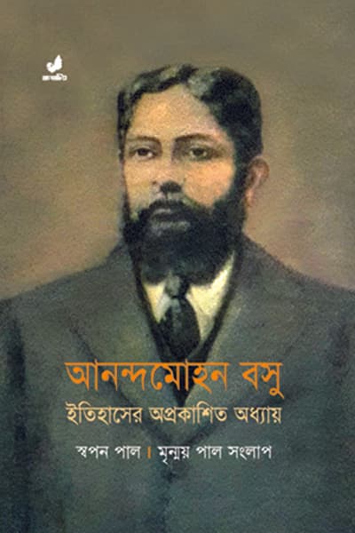 আনন্দমোহন বসু (হার্ডকভার) | Ananda Mohan Bose (Hardcover)