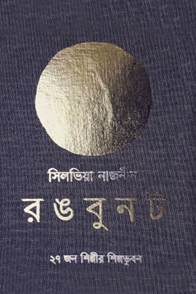 রঙবুনট (হার্ডকভার) | Rongbunot (Hardcover)