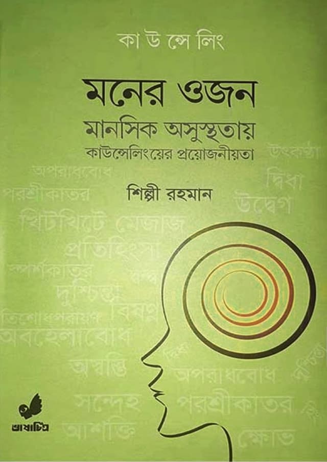 মনের ওজন (হার্ডকভার) | Moner Ojon (Hardcover)
