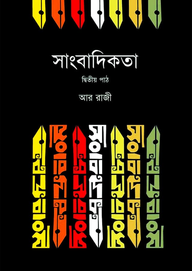 সাংবাদিকতা : দ্বিতীয় পাঠ (হার্ডকভার) | Shangbadikota Ditio Path (Hardcover)
