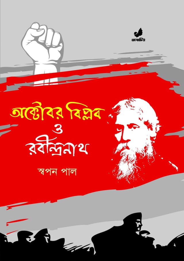 অক্টোবর বিপ্লব ও রবীন্দ্রনাথ (হার্ডকভার) | October Biplob Ebong Rabindranath (Hardcover)