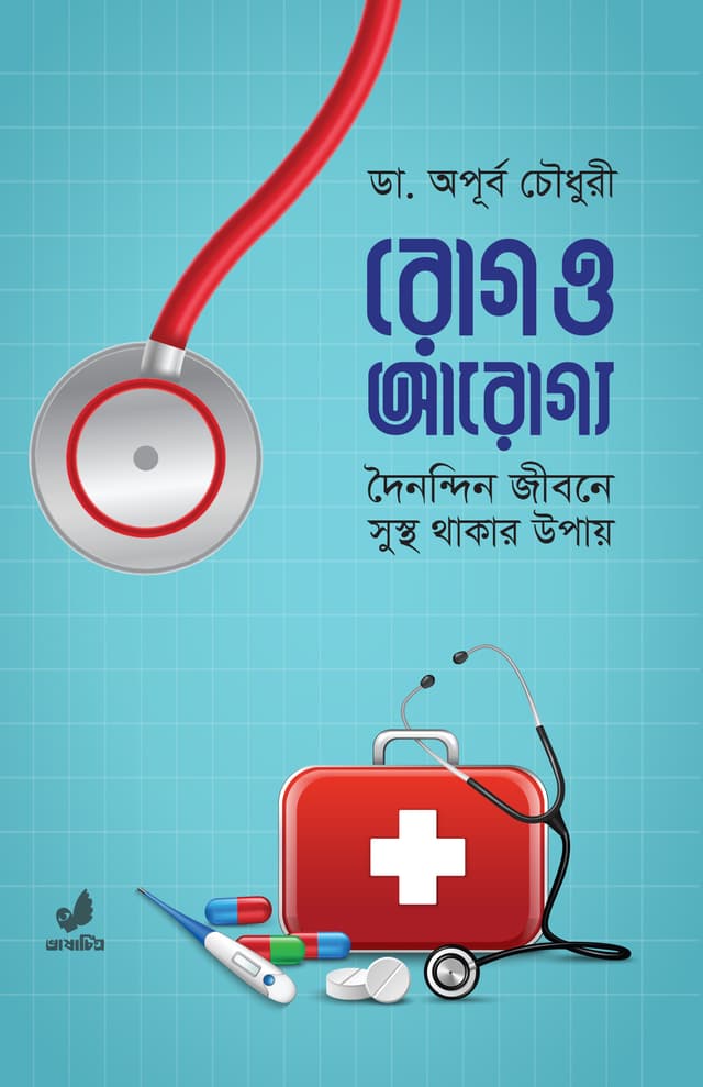 রোগ ও আরোগ্য (হার্ডকভার) | Rog O Aroggo (Hardcover)