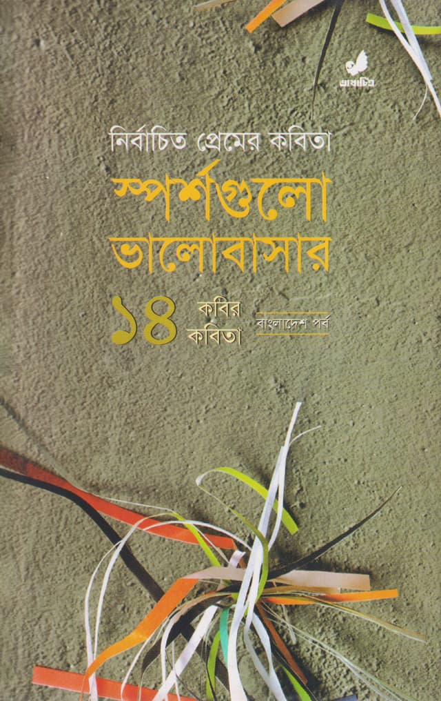 স্পর্শগুলো ভালোবাসার (হার্ডকভার) | Sporshogulo Valobasar Nirbachito Premer Kobita (Hardcover)