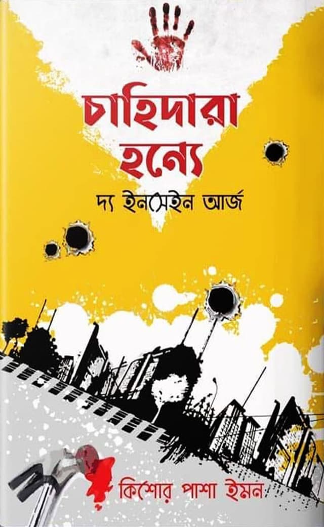 চাহিদারা হন্যে (হার্ডকভার) | Chahidara Honne (Hardcover)