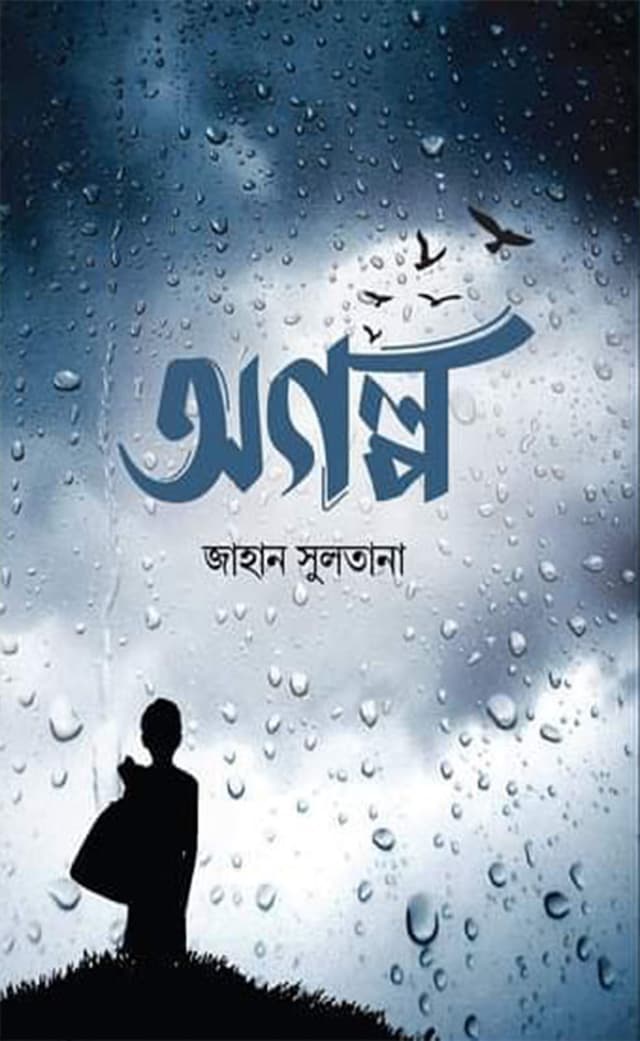 অগল্প (হার্ডকভার) | Ogolpo (Hardcover)