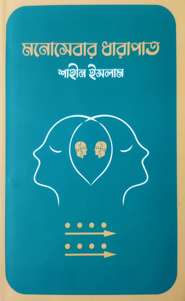 মনোসেবার ধারাপাত (হার্ডকভার) | Monoshebar Dharapat (Hardcover)