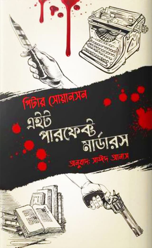 এইট পারফেক্ট মার্ডার (পেপারব্যাক) | Eight Perfect Murders (Paperback)