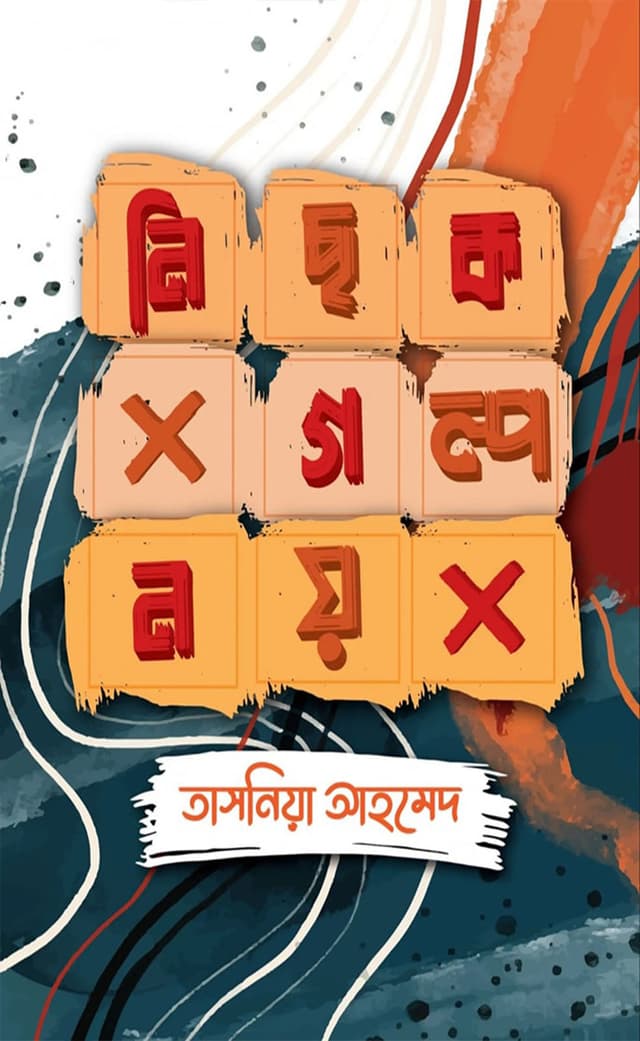 নিছক গল্প নয় (হার্ডকভার) | Nichok Golpo Noy (Hardcover)