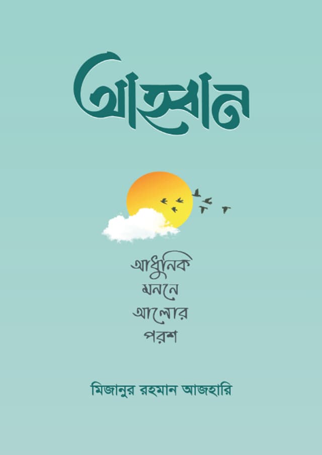 আহ্বান (হার্ডকভার) | Ahban (Hardcover)