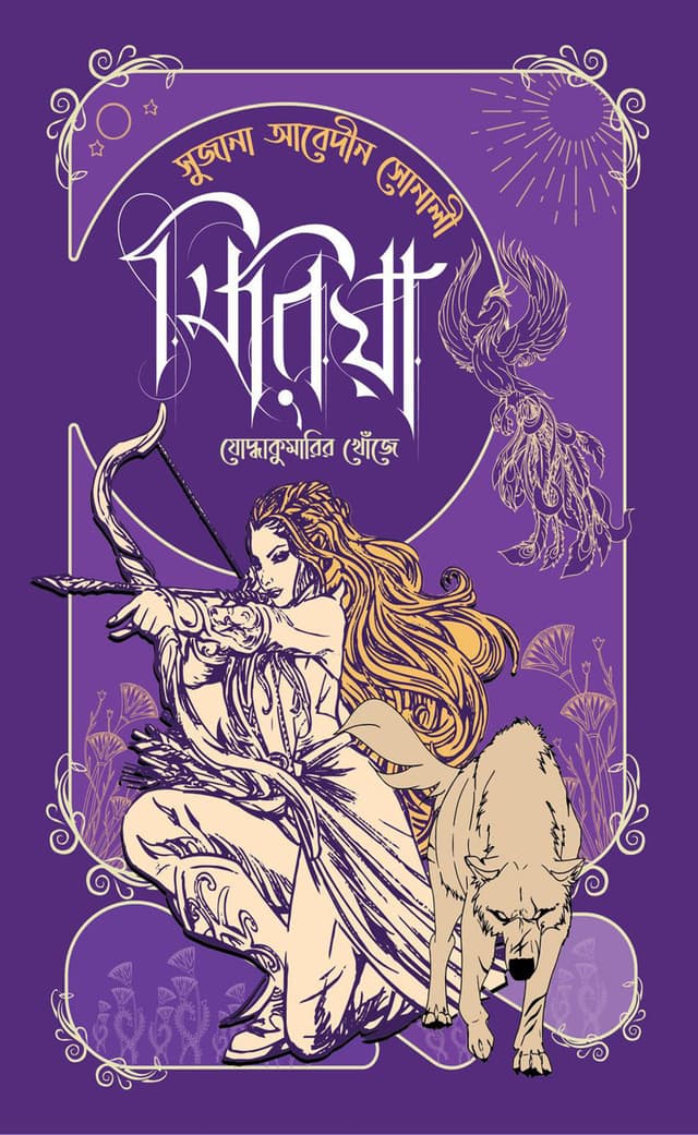 মিরিয়া (হার্ডকভার) | Miriya (Hardcover)