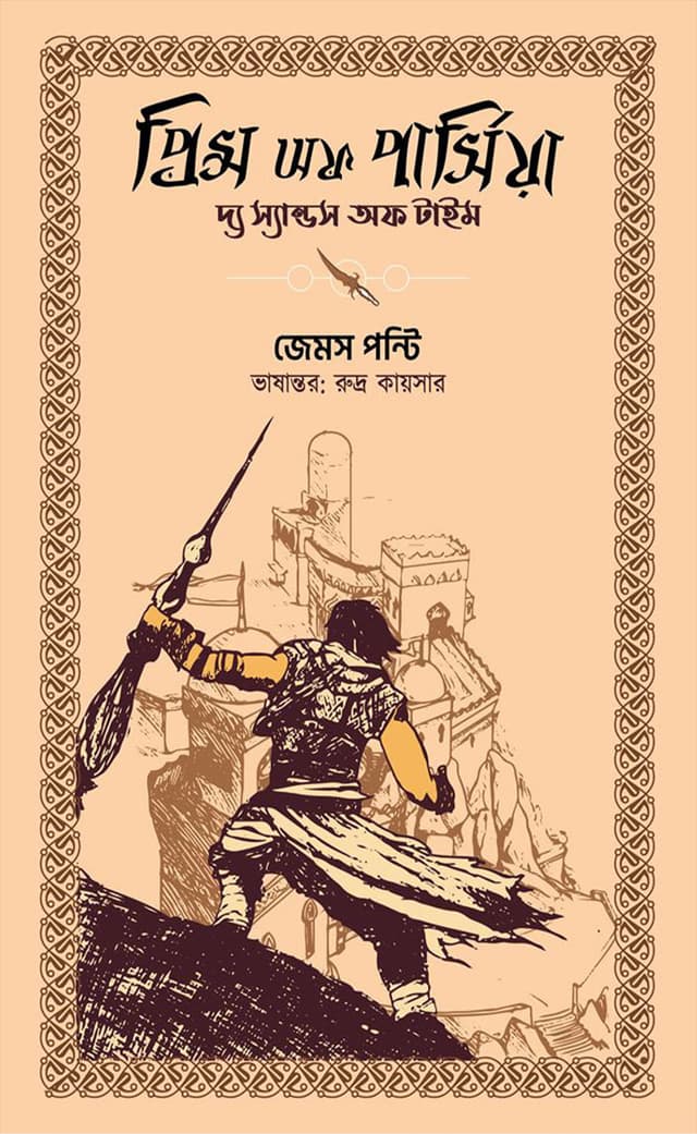 প্রিন্স অফ পার্সিয়া : দ্য স্যান্ডস অফ টাইম (পেপারব্যাক) | Prince Of Persia : The Sands Of Time (Paperback)