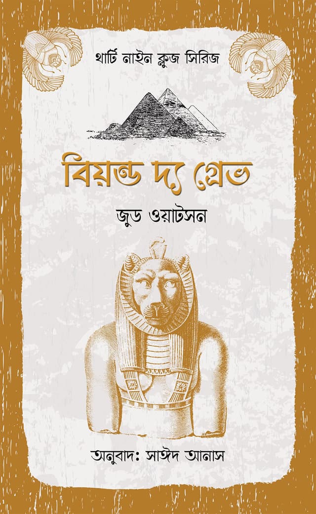 বিয়ন্ড দ্য গ্রেভ (পেপারব্যাক) | Beyond The Grave (Paperback)