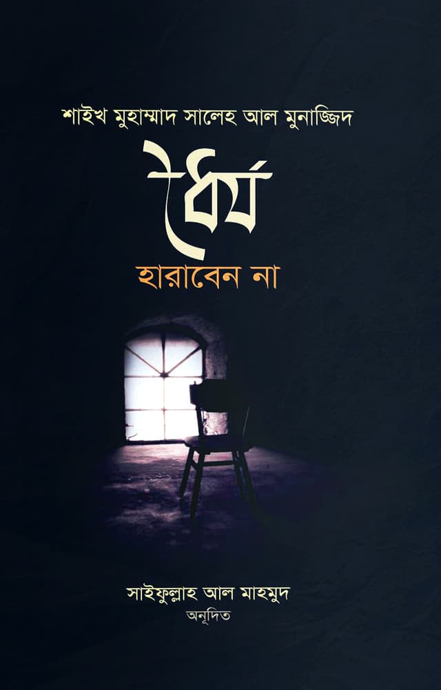 ধৈর্য হারাবেন না (পেপারব্যাক) | Dorjo Haraben Na (Paperback)