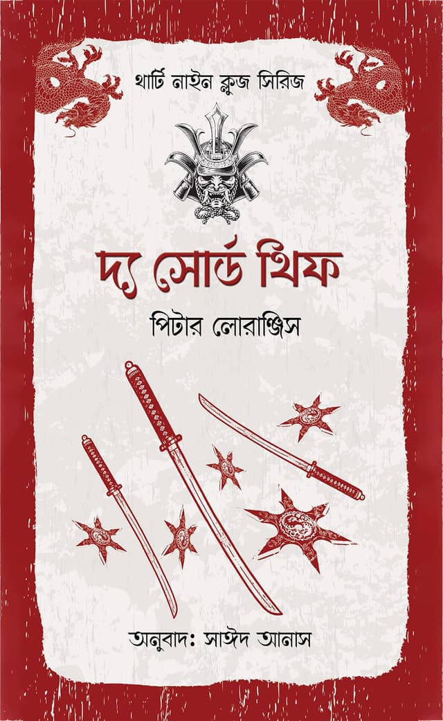 দ্য সোর্ড থিফ (হার্ডকভার) | The Sword Thief (Hardcover)