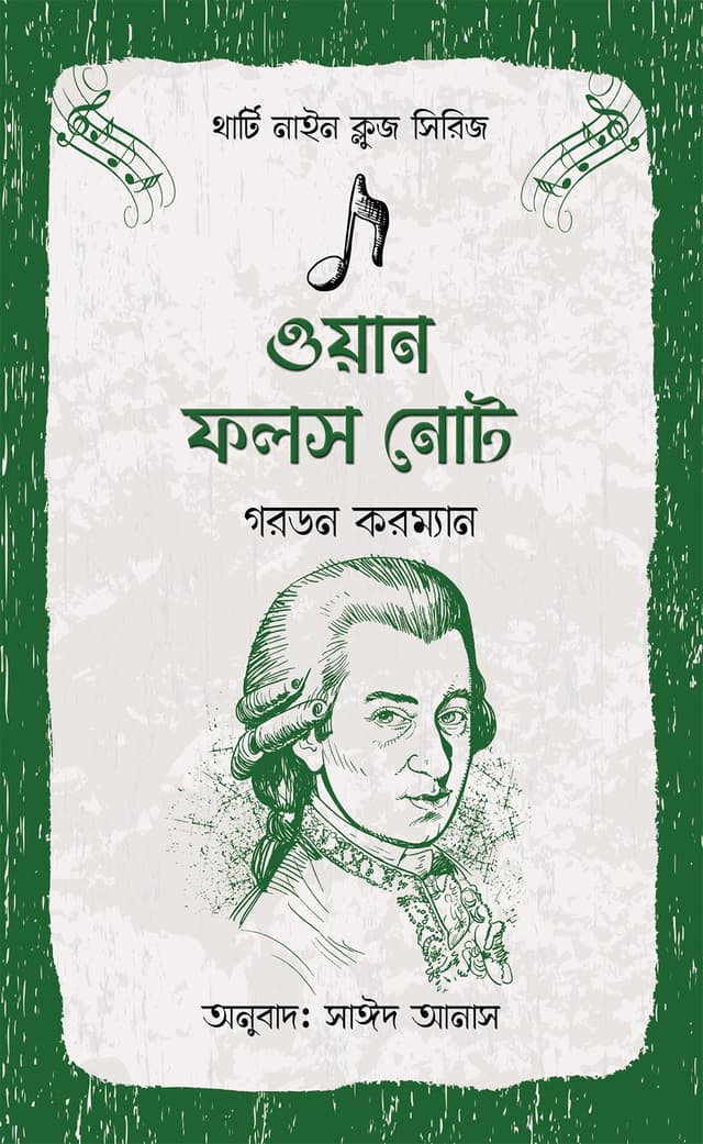 ওয়ান ফলস নোট (পেপারব্যাক) | One False Note (Paperback)