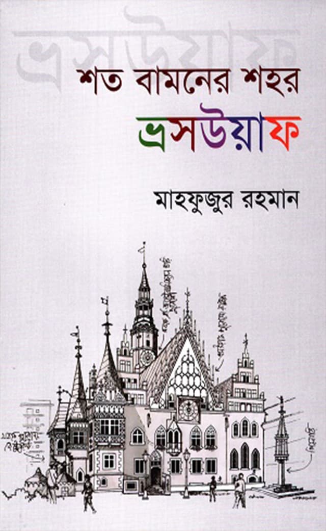 শত বামনের শহর ভ্রসউয়াক (হার্ডকভার) | Shoto Bamoner Shohore Wroclaw (Hardcover)