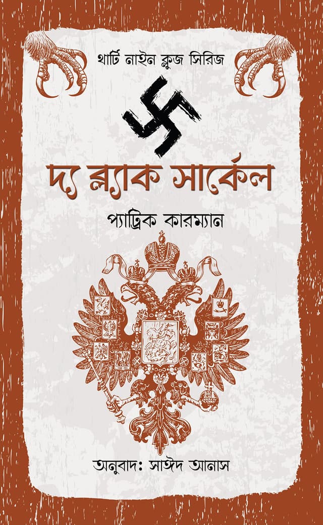 দ্য ব্ল্যাক সার্কেল (পেপারব্যাক) | The Black Circle (Paperback)