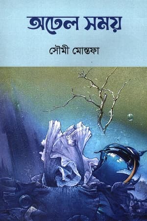 অঢেল সময় (হার্ডকভার) | Odhel Somoy (Hardcover)