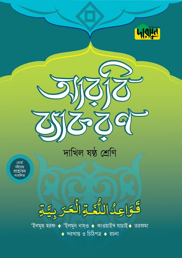 দারসুন দাখিল আরবি ব্যাকরণ (ষষ্ঠ শ্রেণি) (পেপারব্যাক) | Dursoon Dakhil Arabic Byakaron (Class 6) (Paperback)