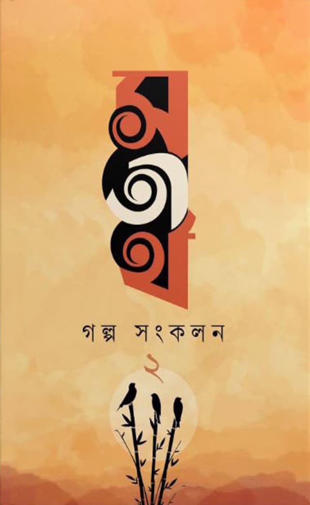 সতীর্থ গল্প সংকলন  ২ (পেপারব্যাক) | Satirtho Golpo Songkolon 2 (Paperback)
