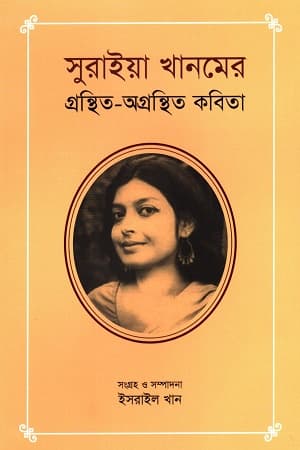 সুরাইয়া খানমের গ্রন্থিত - অগ্রন্থিত কবিতা (হার্ডকভার) | Suraiya Khanumer Gronthita-Ogronthita Kabita (Hardcover)