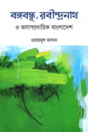 বঙ্গবন্ধু, রবীন্দ্রনাথ ও অসাম্প্রদায়িক বাংলাদেশ (হার্ডকভার) | Bangabandhu, Rabindranath O Ashamprodayik Bangladesh (Hardcover)