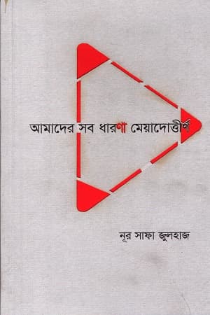 আমাদের সব ধারণা মেয়াদোর্ত্তীর্ণ (পেপারব্যাক) | Amader Sab Dharona Meyadottirna (Paperback)