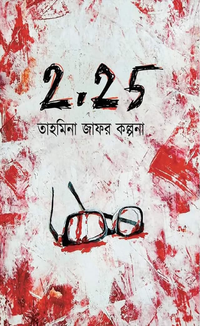 টু পয়েন্ট টু ফাইভ (হার্ডকভার) | Two Point Two Five (Hardcover)