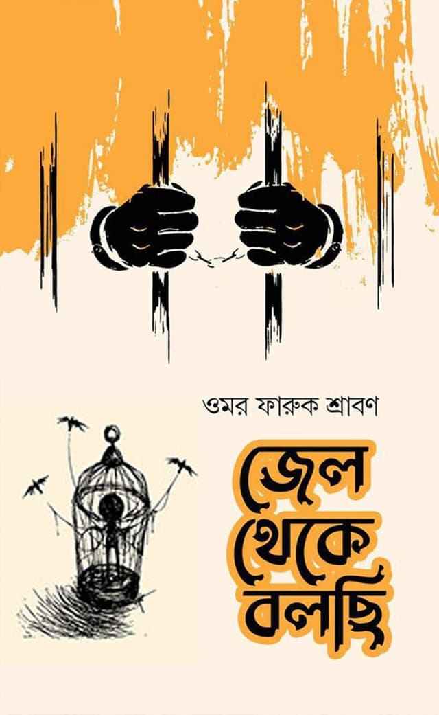 জেল থেকে বলছি (হার্ডকভার) | Jail Theke Bolchi (Hardcover)