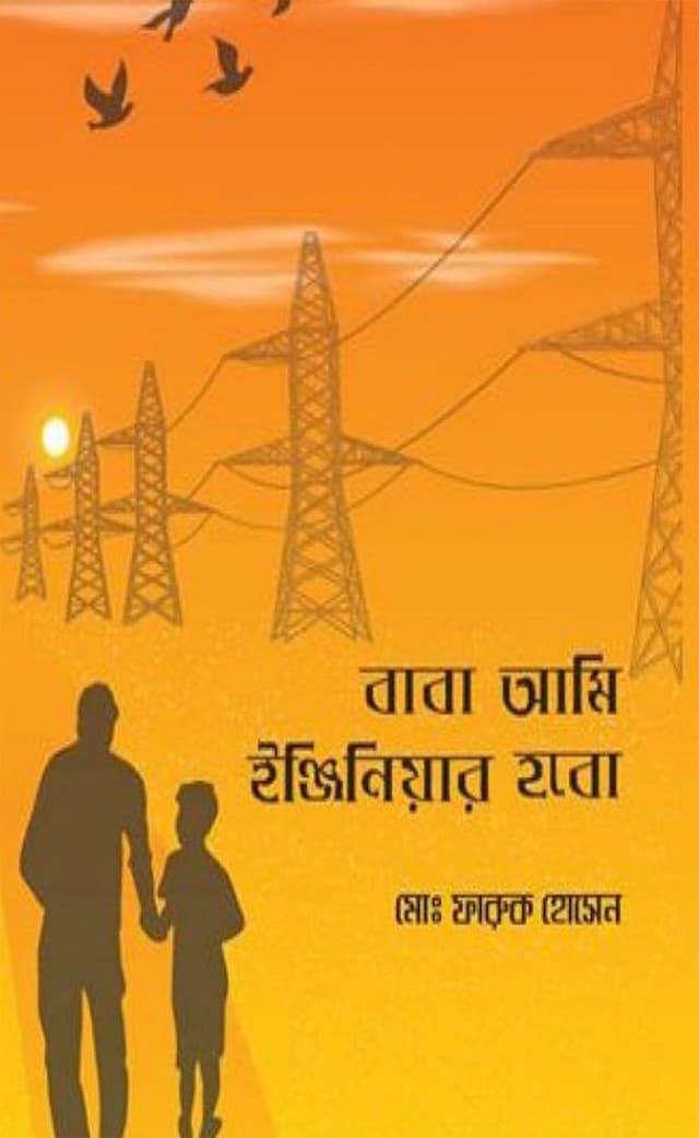 বাবা আমি ইঞ্জিনিয়ার হবো (হার্ডকভার) | Baba Ami Engineer Hobo (Hardcover)