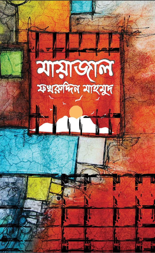 মায়াজাল (হার্ডকভার) | Mayajal (Hardcover)