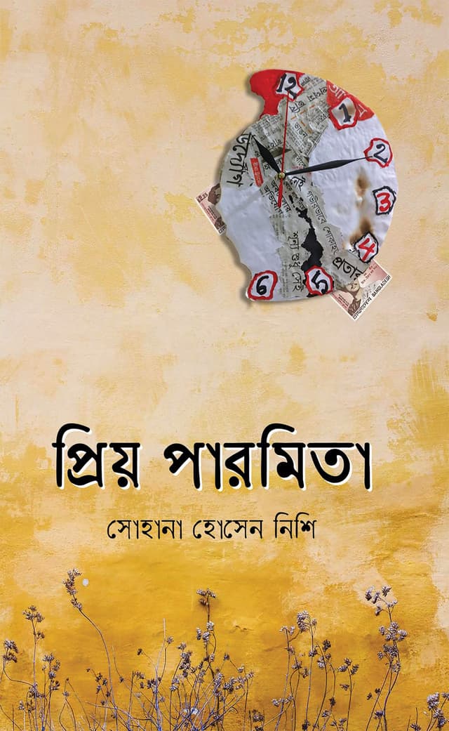 প্রিয় পারমিতা (হার্ডকভার) | Priyo Paromita (Hardcover)